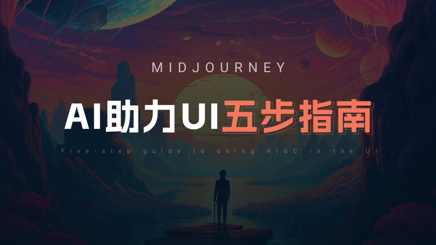 UI/UX設(shè)計師如何用好Midjourney？我總結(jié)了5個方面！