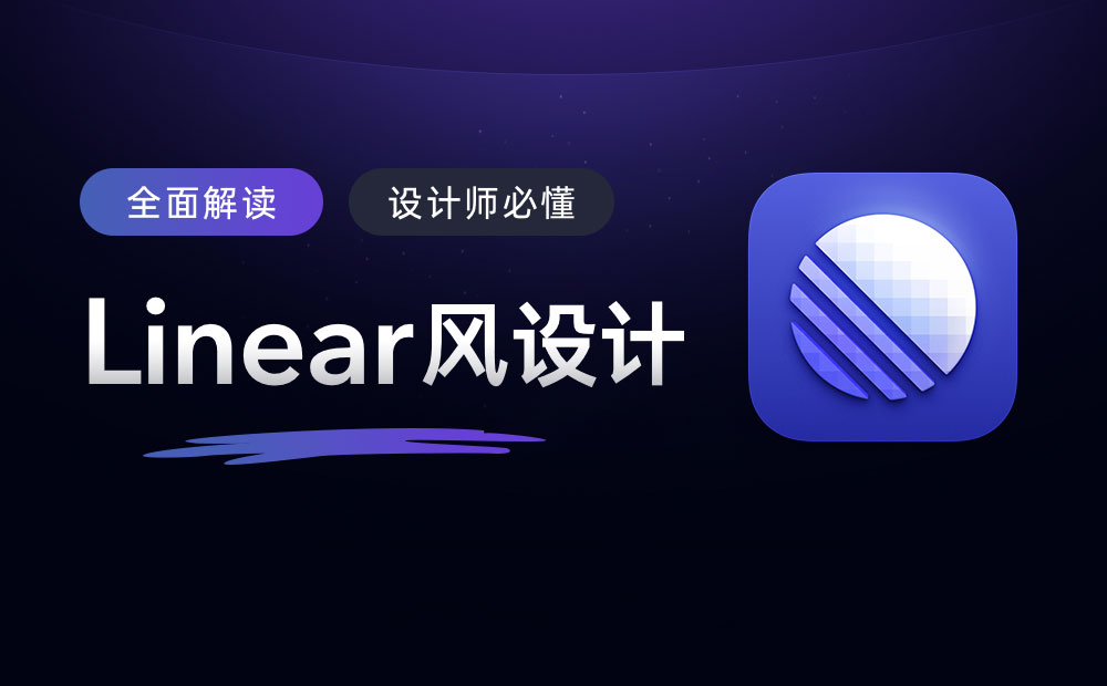 萬字干貨！幫你完整掌握爆紅的Linear風(fēng)設(shè)計風(fēng)格