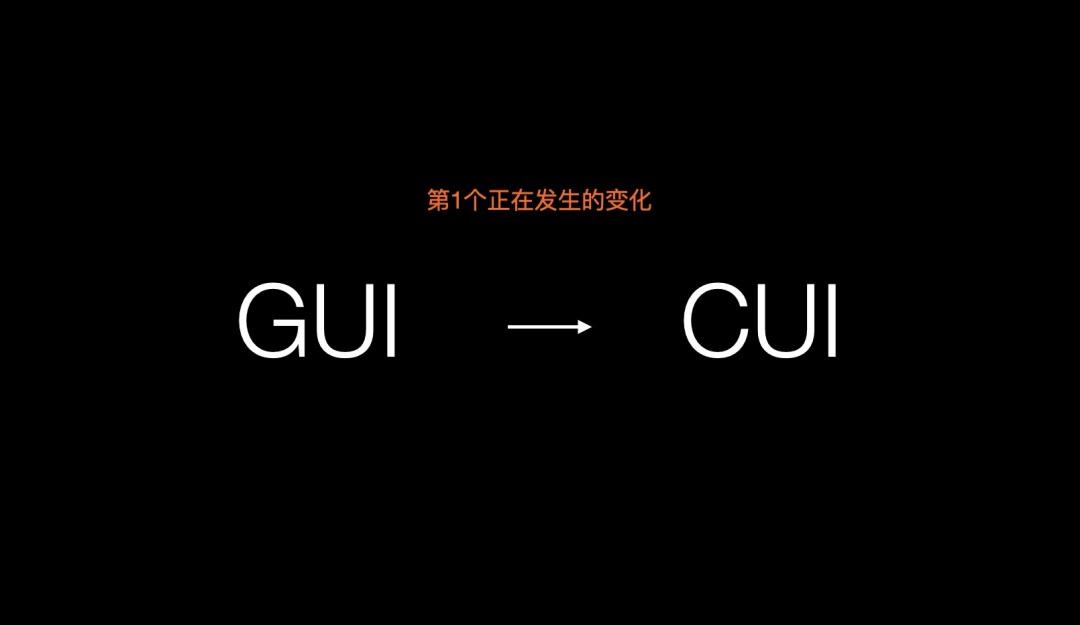 設(shè)計(jì)趨勢(shì)搶先知！智能對(duì)話時(shí)代來臨：GUI正在向CUI演變