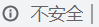 提示網(wǎng)站不安全
