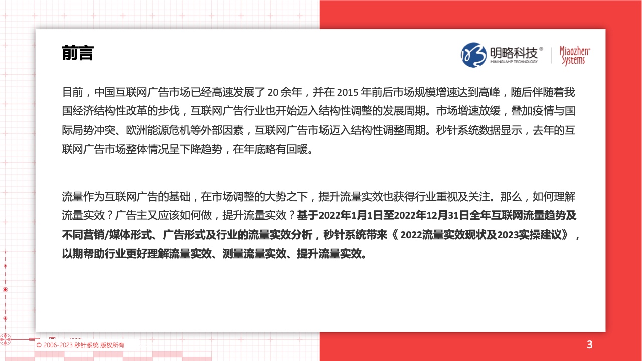 2022流量實(shí)效現(xiàn)狀及2023實(shí)操建議(圖3)
