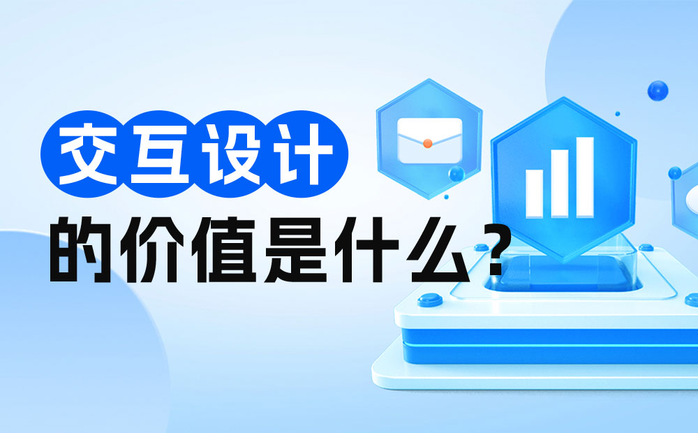 交互設(shè)計(jì)師是否會(huì)被取代？來(lái)看網(wǎng)易高手的深入分析！