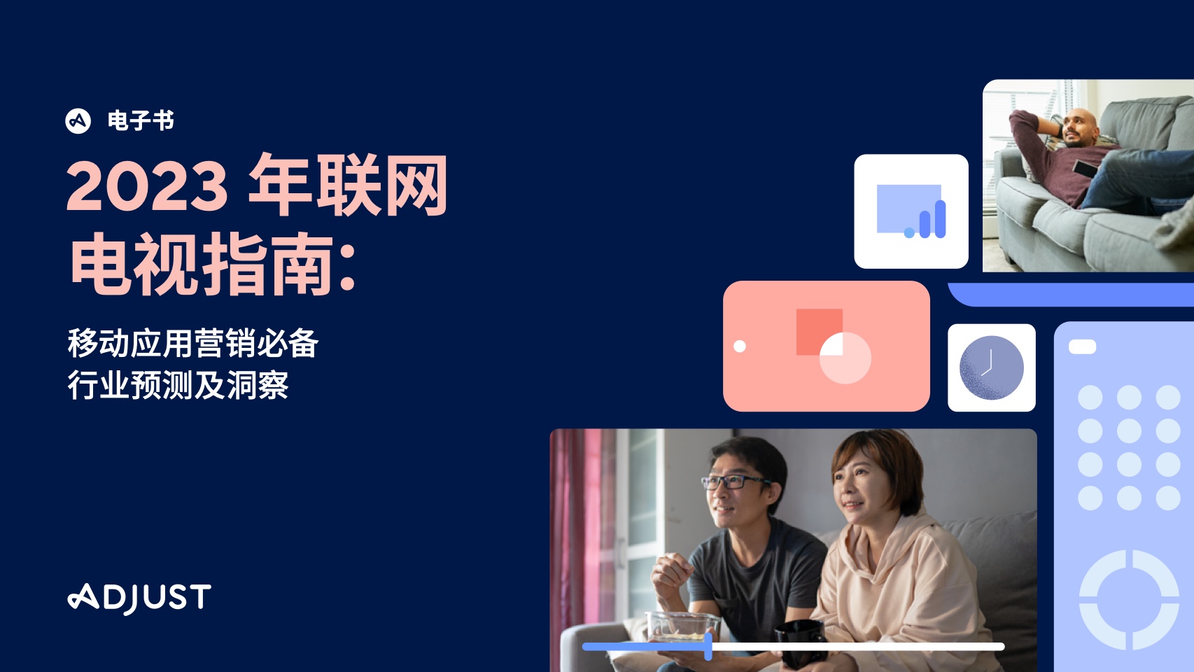 2023年聯(lián)網(wǎng)電視指南：移動應(yīng)用營銷必備行業(yè)預(yù)測及洞察報告