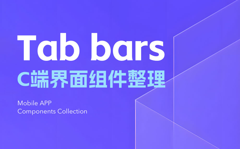 UI設(shè)計(jì)組件科普！Tab bars設(shè)計(jì)方式詳解