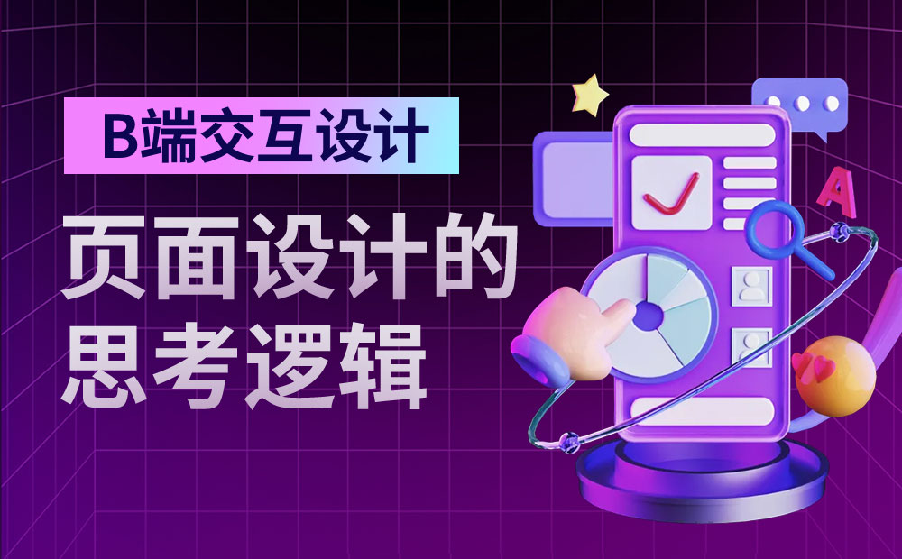 8000字干貨！B端交互設計師如何進行頁面設計？