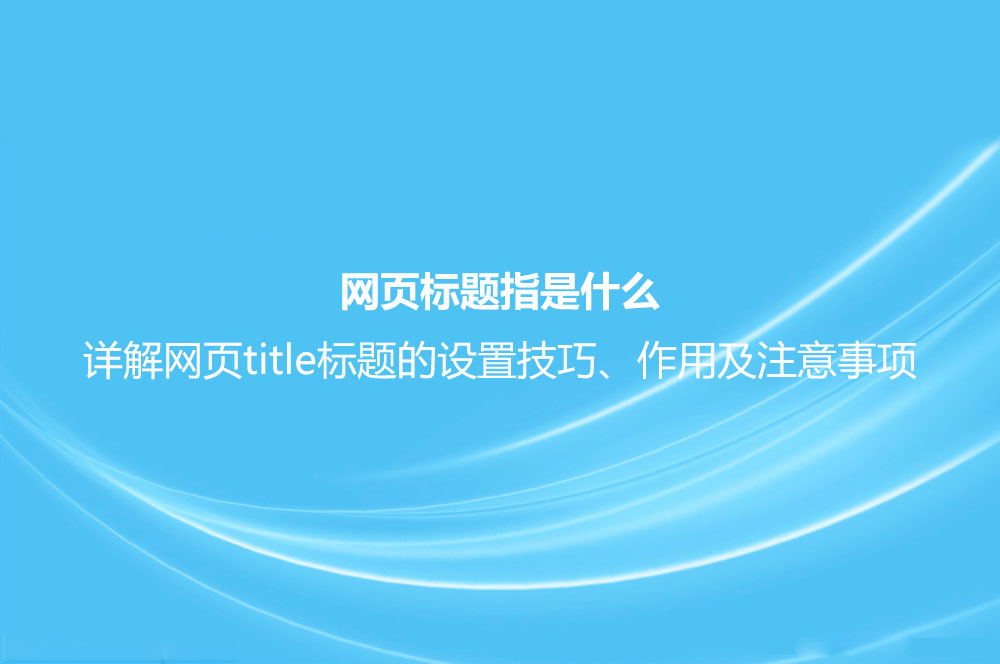 什么是網(wǎng)頁(yè)標(biāo)題