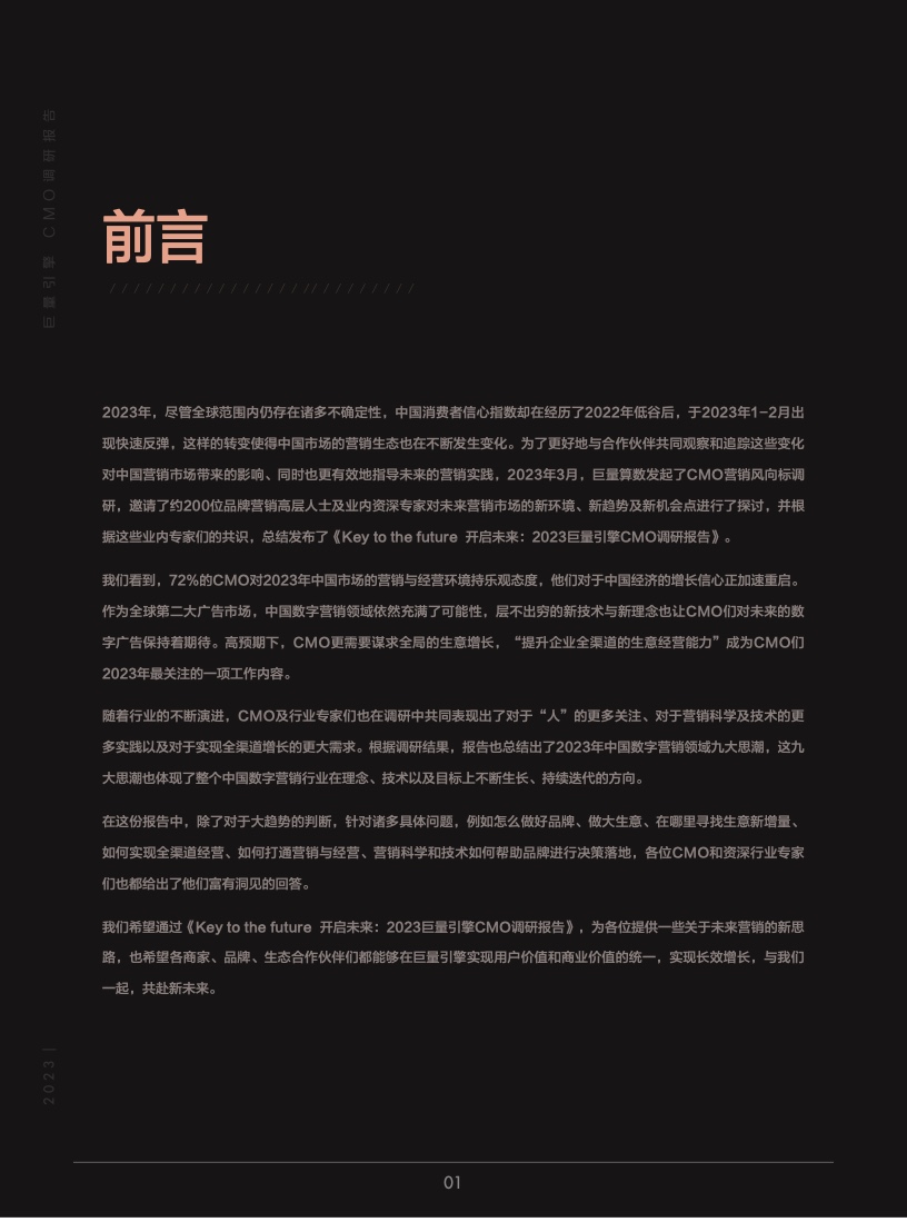 2023年巨量引擎CMO調(diào)研報(bào)告(圖2)