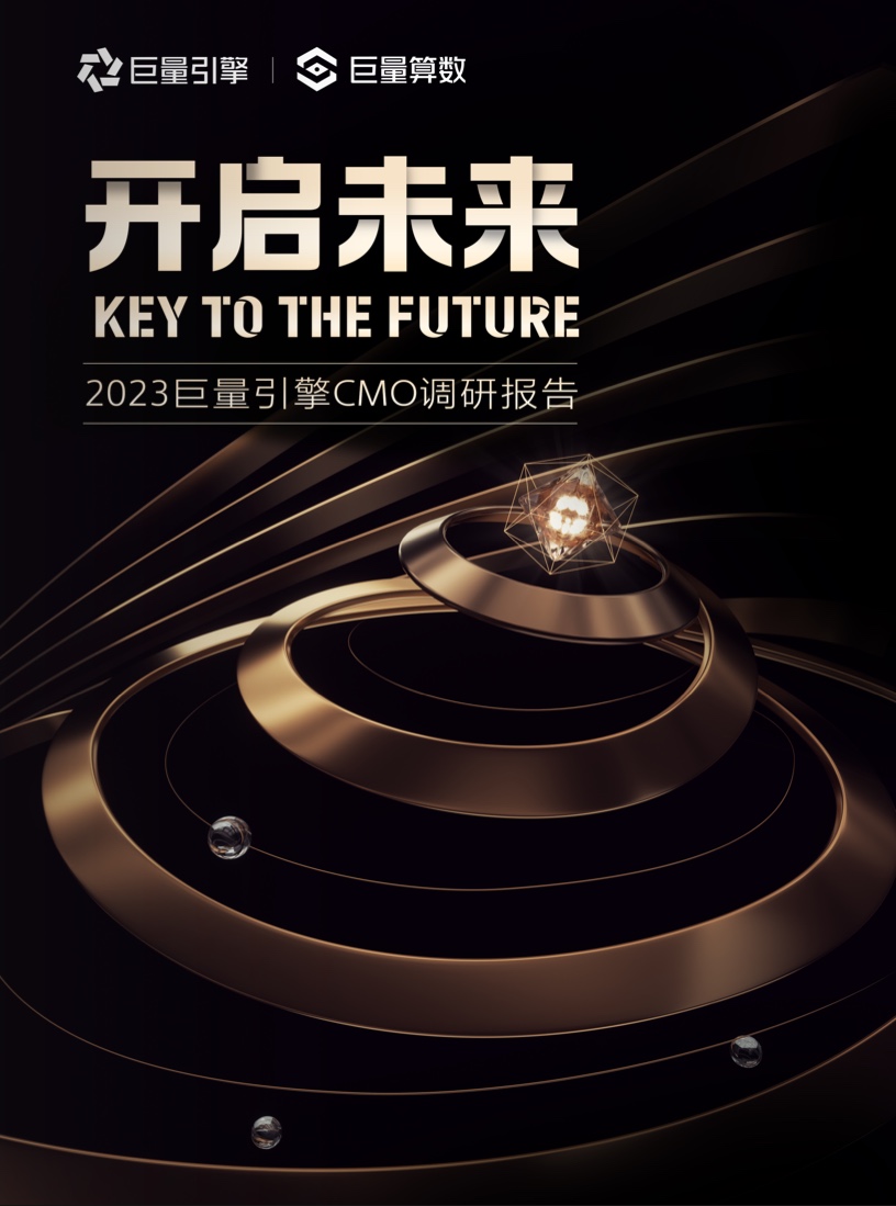 2023年巨量引擎CMO調(diào)研報(bào)告
