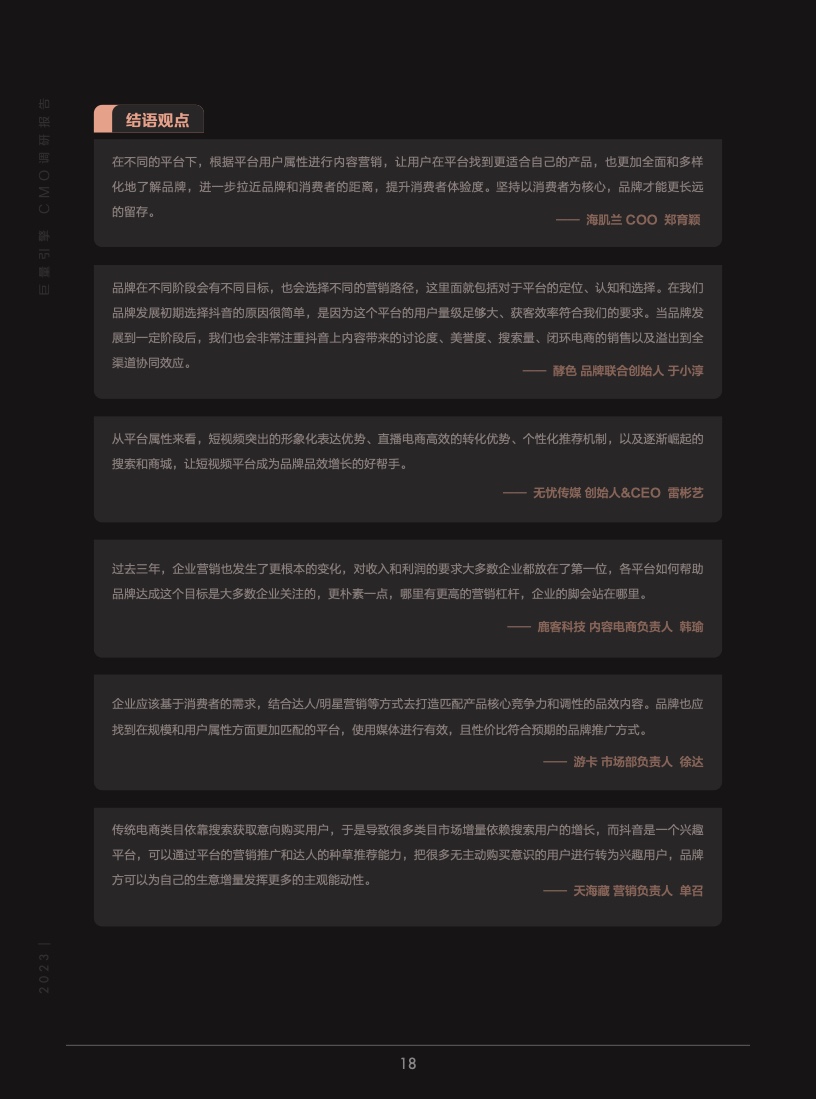 2023年巨量引擎CMO調(diào)研報(bào)告(圖19)
