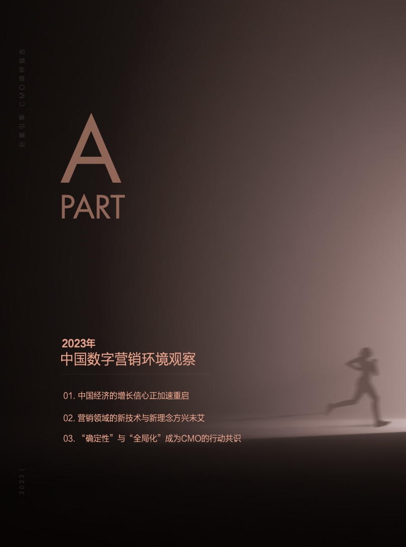 2023年巨量引擎CMO調(diào)研報(bào)告(圖5)
