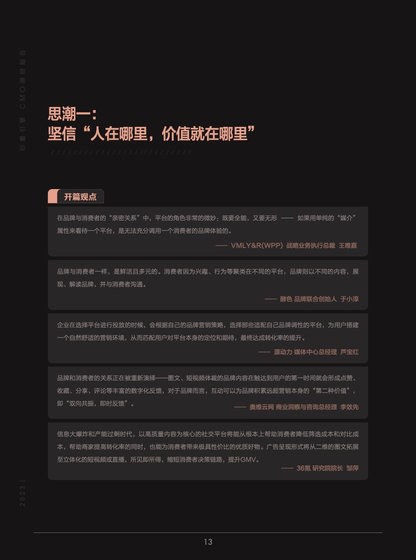 2023年巨量引擎CMO調(diào)研報(bào)告(圖14)