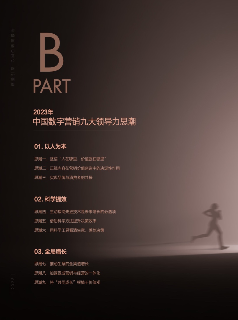 2023年巨量引擎CMO調(diào)研報(bào)告(圖12)