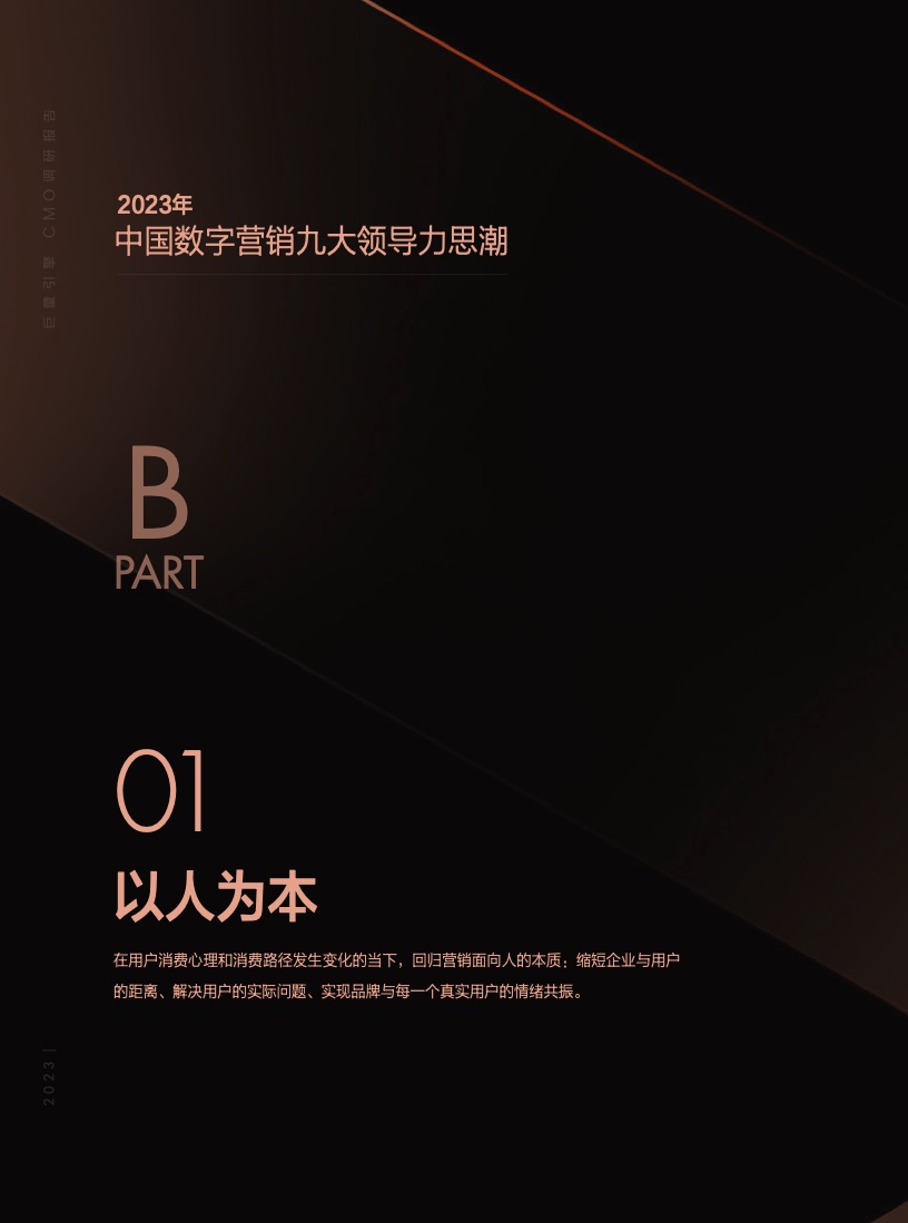 2023年巨量引擎CMO調(diào)研報(bào)告(圖13)
