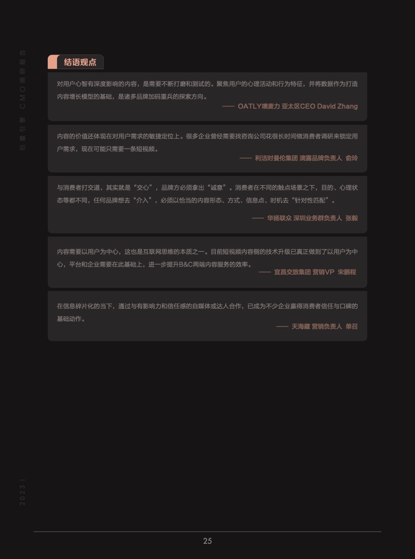2023年巨量引擎CMO調(diào)研報(bào)告(圖26)