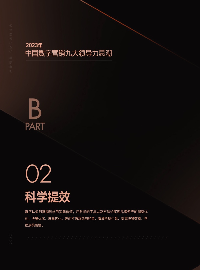 2023年巨量引擎CMO調(diào)研報(bào)告(圖34)
