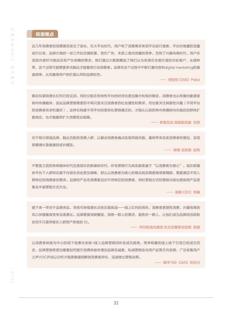2023年巨量引擎CMO調(diào)研報(bào)告(圖33)