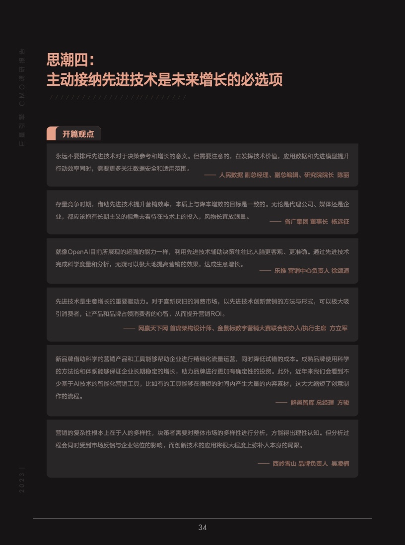 2023年巨量引擎CMO調(diào)研報(bào)告(圖35)