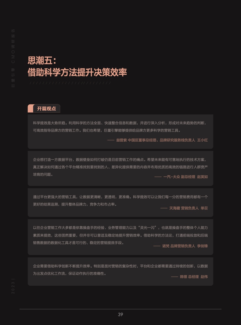 2023年巨量引擎CMO調(diào)研報(bào)告(圖40)