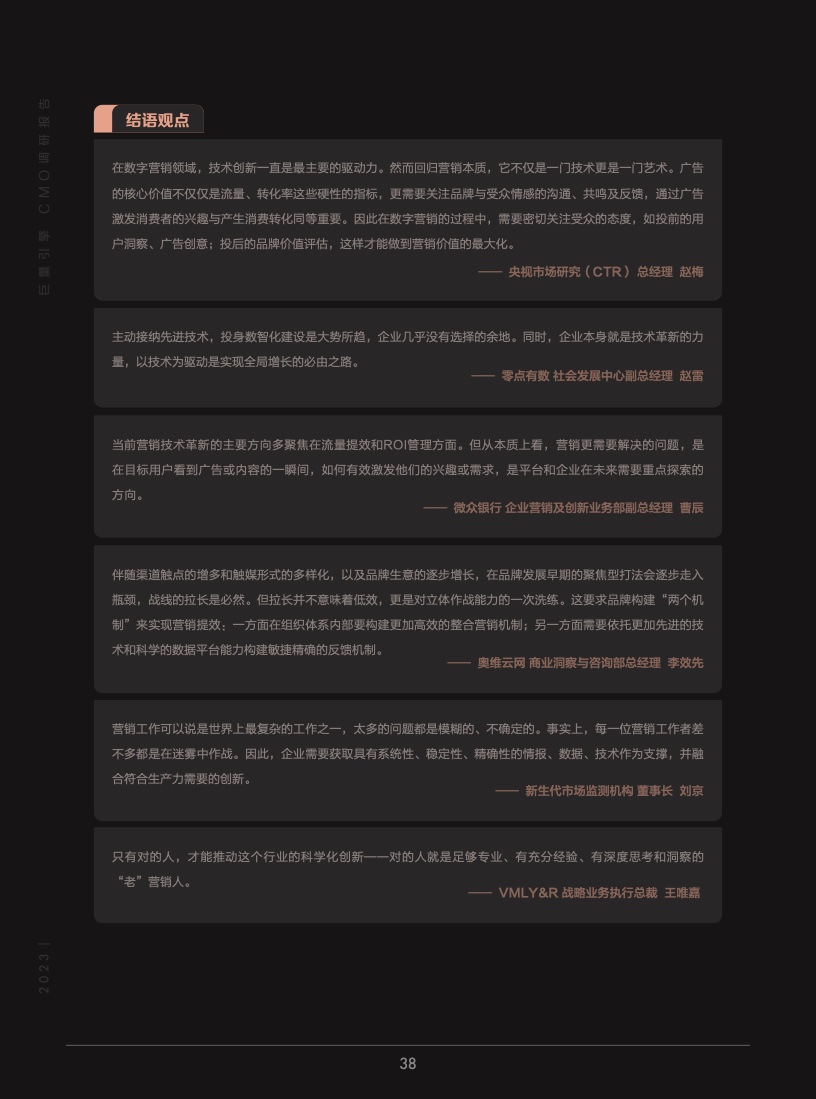 2023年巨量引擎CMO調(diào)研報(bào)告(圖39)