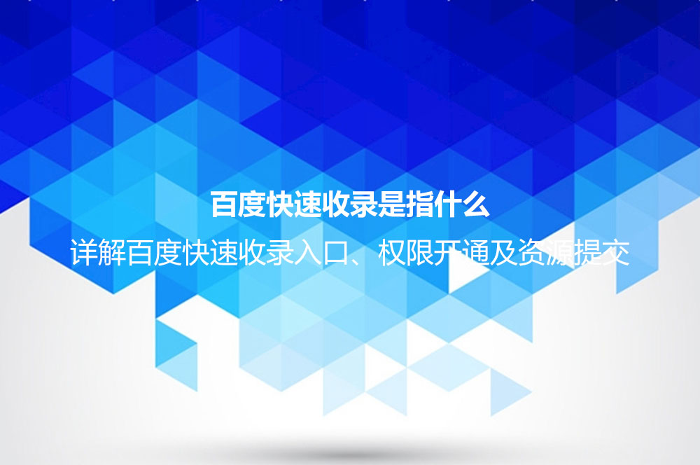 百度快速收錄是指什么？詳解百度快速收錄入口、權(quán)限開通及資源提交