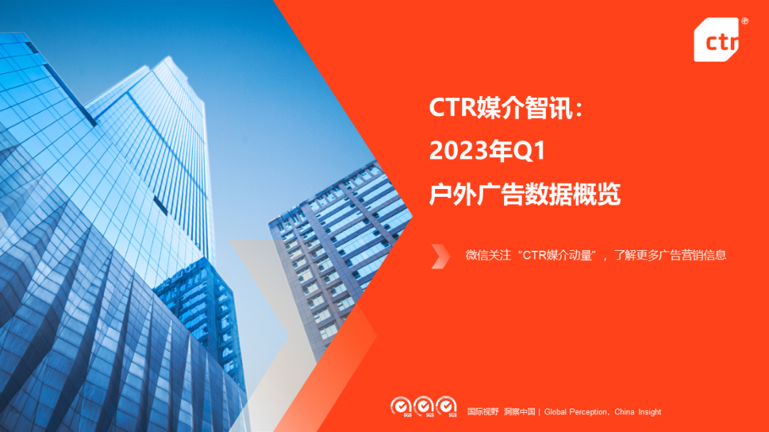 CTR：2023年Q1戶外廣告數(shù)據(jù)概覽