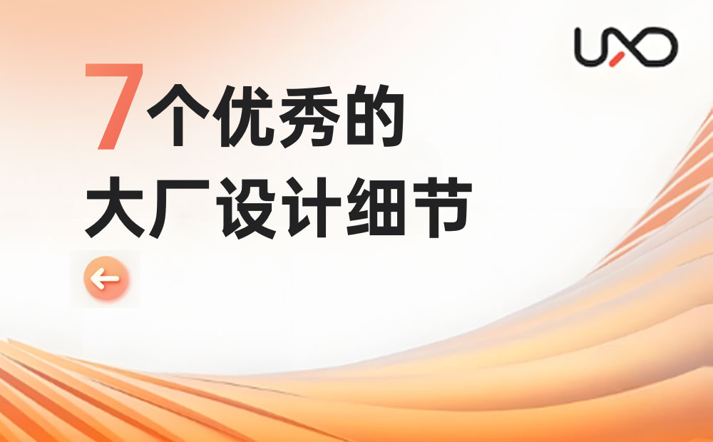 7個大廠產(chǎn)品細節(jié)剖析，看看高手是如何做設(shè)計的！