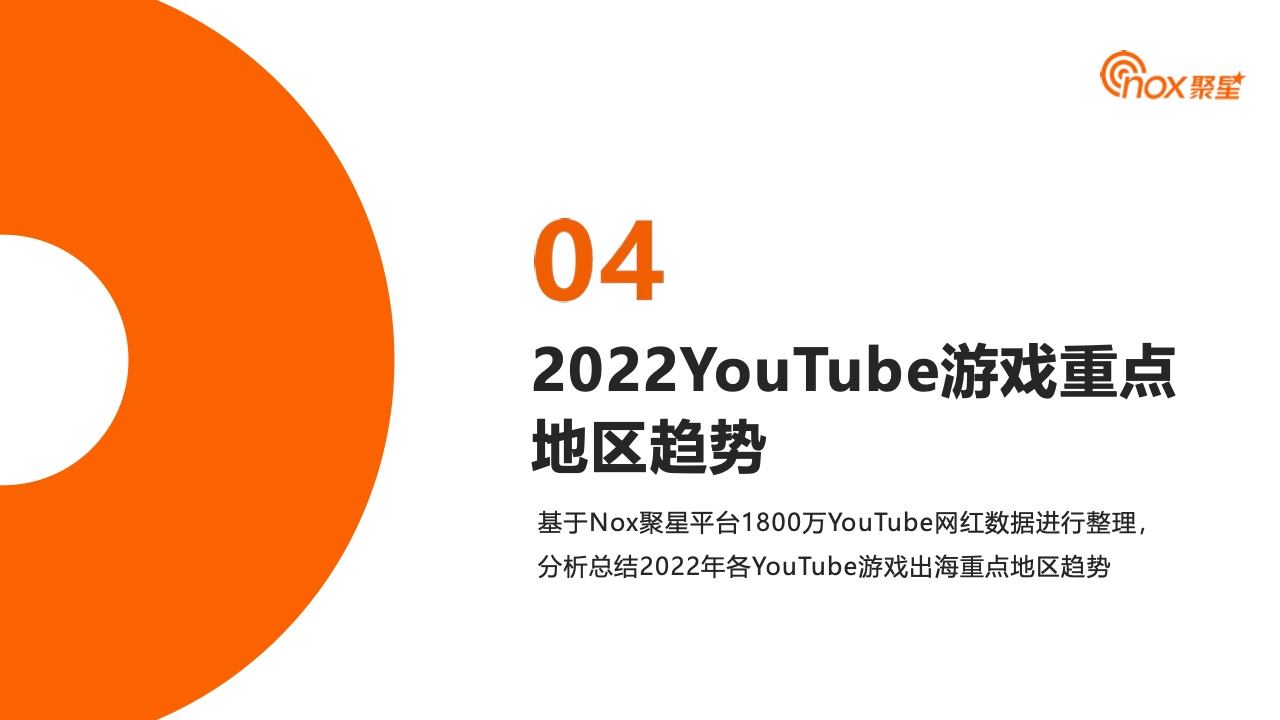 2023YouTube游戲行業(yè)網(wǎng)紅營(yíng)銷報(bào)告(圖26)