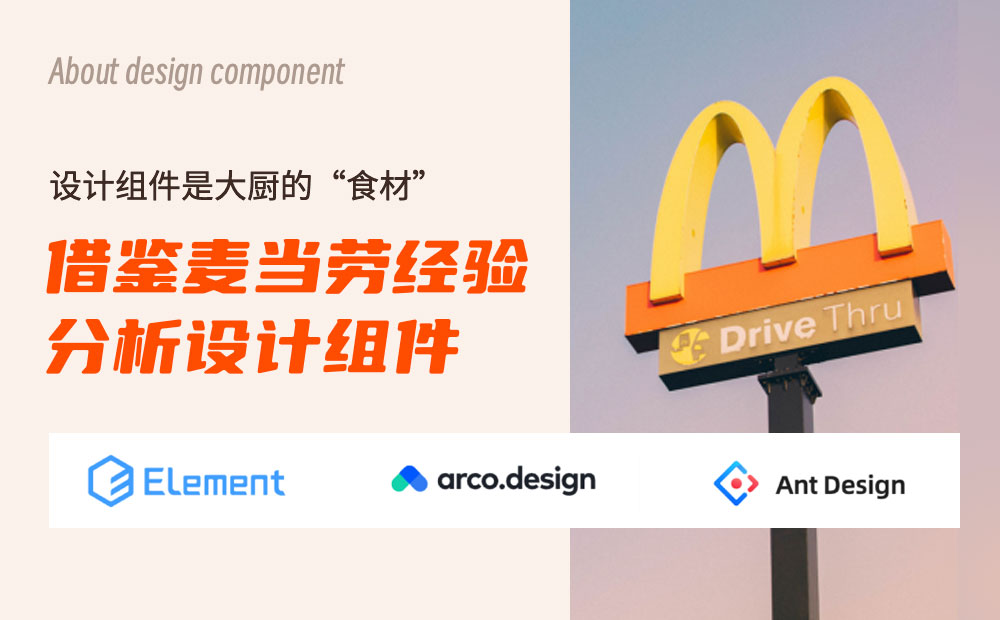 用麥當(dāng)勞的案例，幫新手快速了解設(shè)計(jì)組件