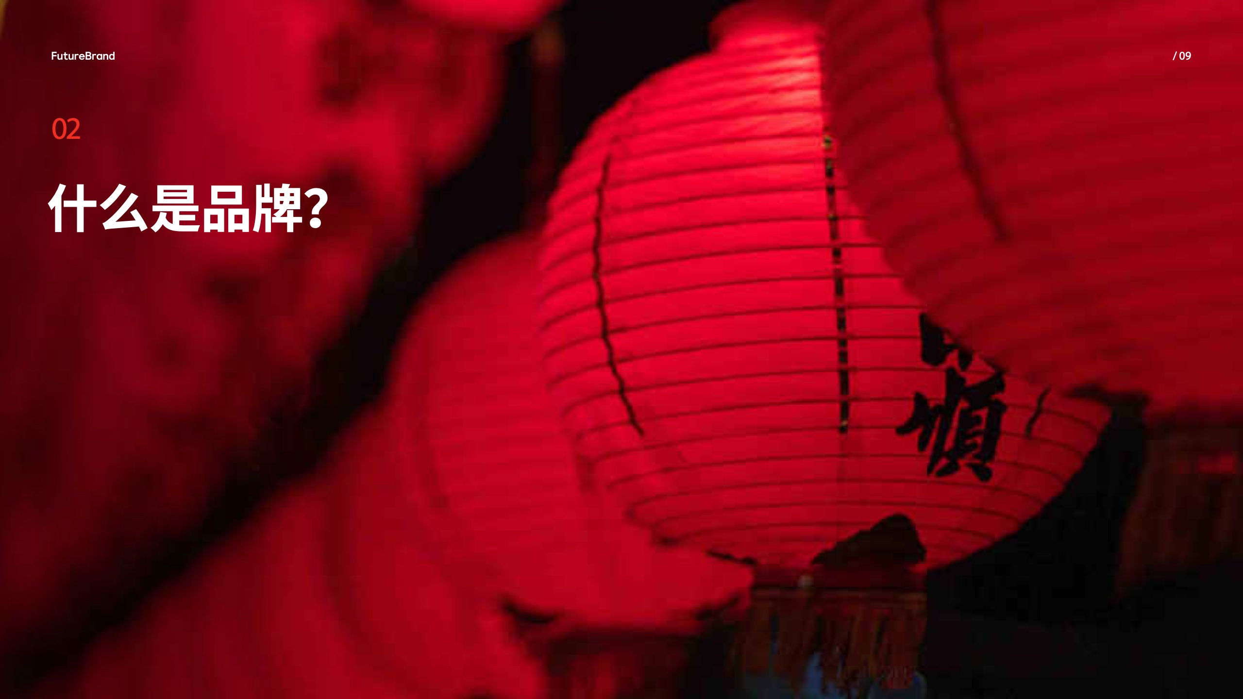 中國(guó)品牌的現(xiàn)狀和未來(lái)(圖9)