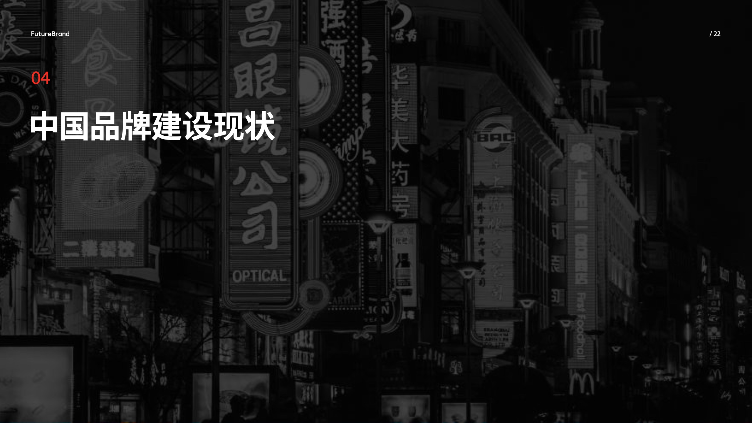中國(guó)品牌的現(xiàn)狀和未來(lái)(圖22)