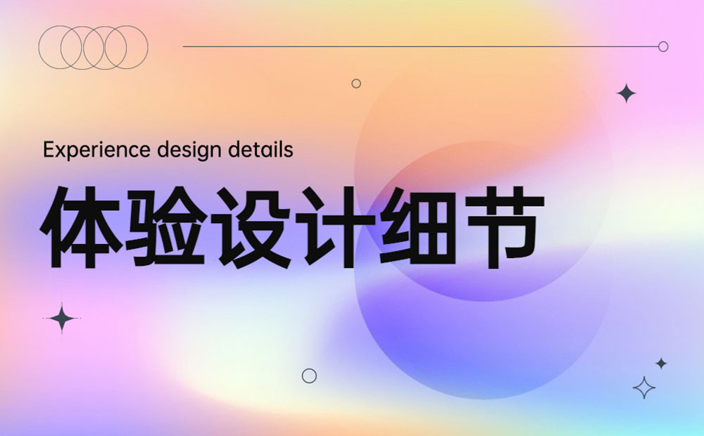 9個大廠產(chǎn)品細節(jié)剖析，看看高手是如何做設計的！