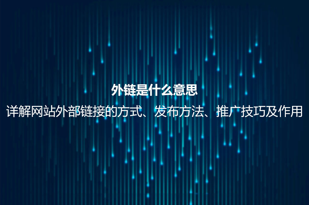 外鏈?zhǔn)鞘裁匆馑?？詳解網(wǎng)站外部鏈接的方式、發(fā)布方法、推廣技巧及作用