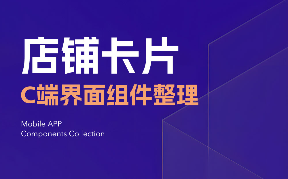 UI必看！幫你快速掌握店鋪卡片組件的設(shè)計方式