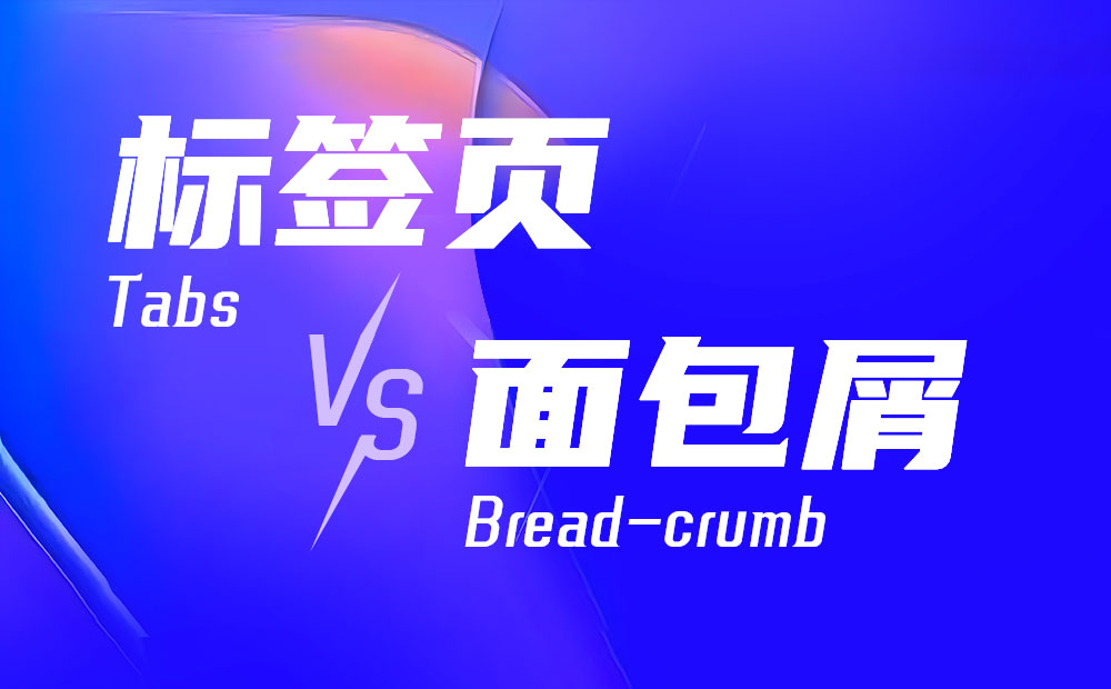 標簽頁和面包屑該如何用？來看高手的分析！