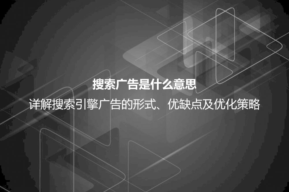 搜索廣告是什么意思？詳解搜索廣告的形式、優(yōu)點、缺點及投放技巧