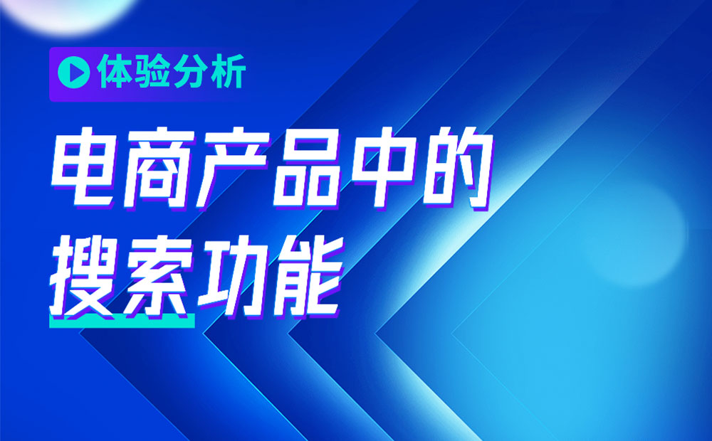 4000字干貨！從3個方面幫你完整掌握電商產(chǎn)品中的「搜索」功能