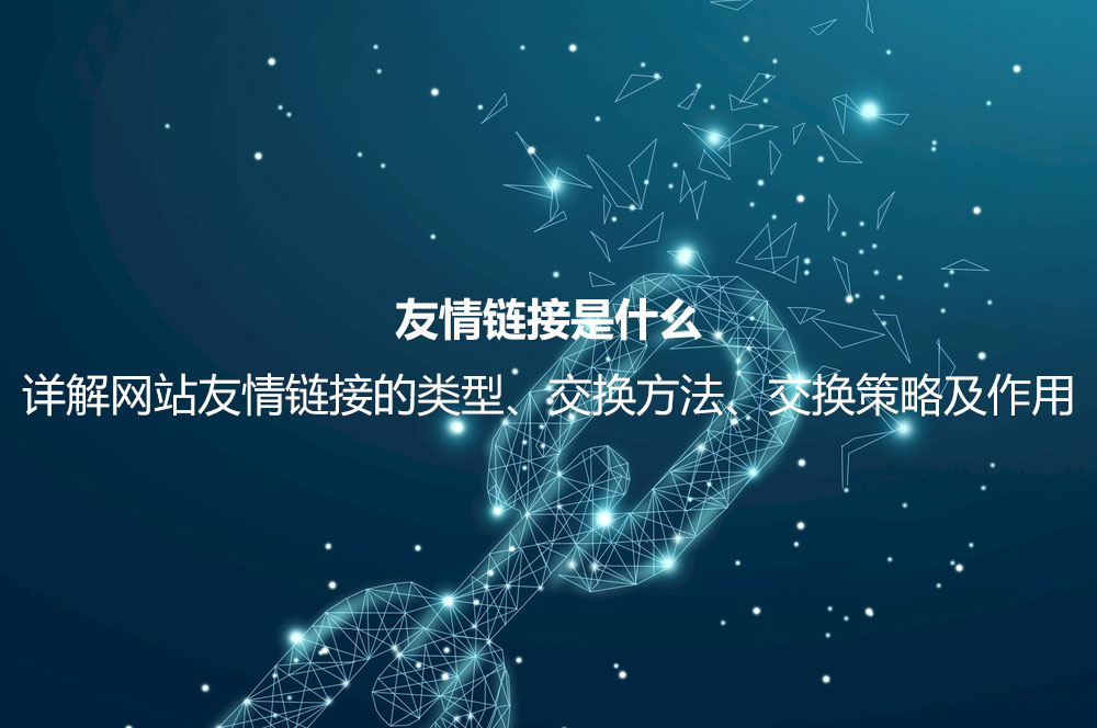 友情鏈接是什么