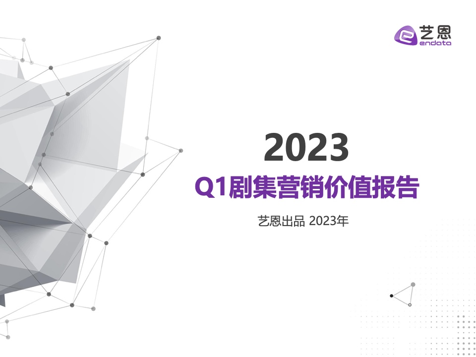 藝恩：2023年Q1劇集營銷價(jià)值報(bào)告