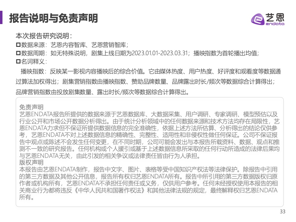 2023年Q1劇集營銷價值報告(圖33)