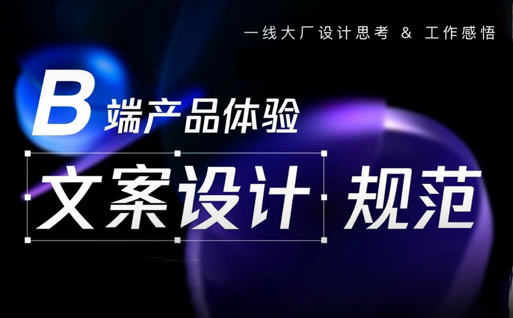 保姆級(jí)梳理！B 類產(chǎn)品文案體驗(yàn)設(shè)計(jì)規(guī)范！