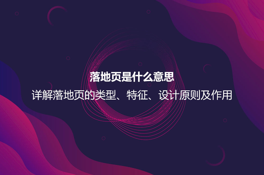 落地頁是什么意思