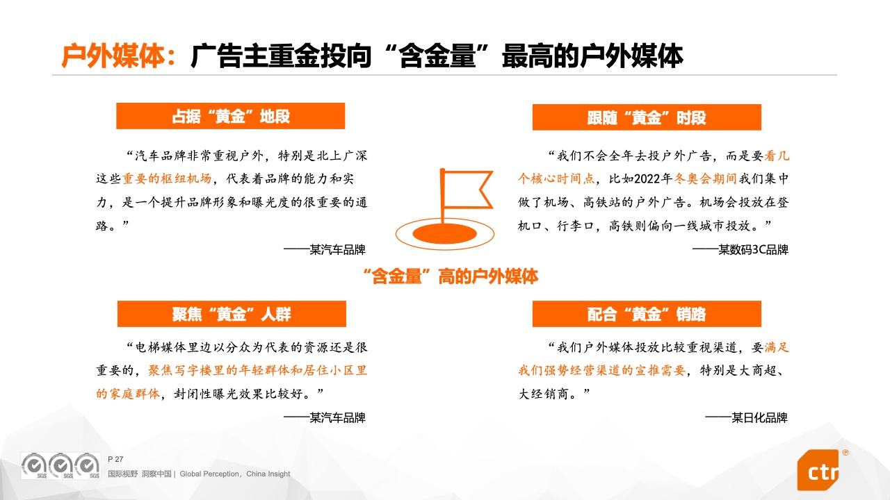 2023中國(guó)廣告主營(yíng)銷趨勢(shì)調(diào)查報(bào)告(圖27)