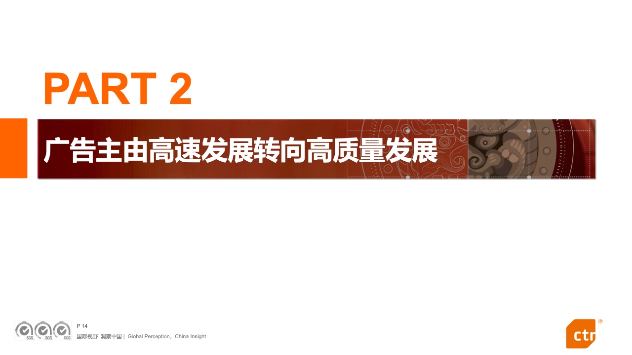 2023中國(guó)廣告主營(yíng)銷趨勢(shì)調(diào)查報(bào)告(圖14)