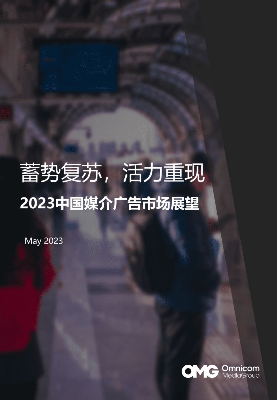 OMG宏盟：2023中國(guó)媒介廣告市場(chǎng)展望報(bào)告