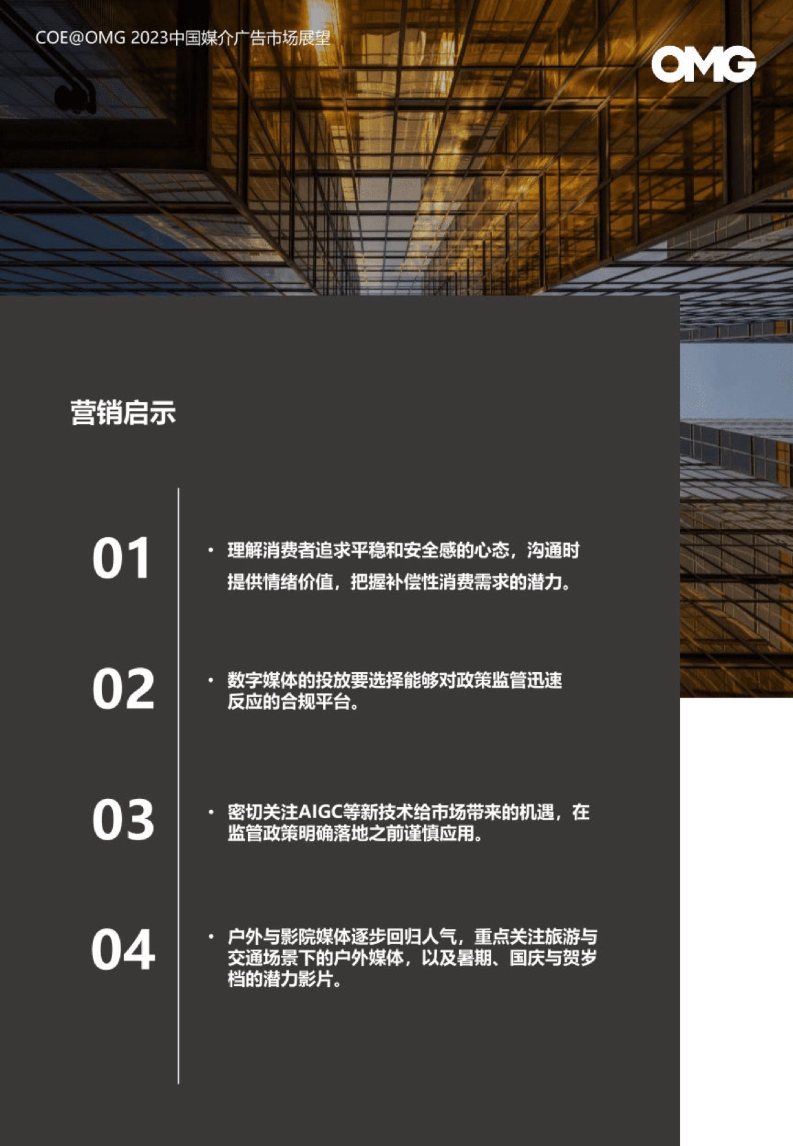 2023中國媒介廣告市場展望報(bào)告(圖25)