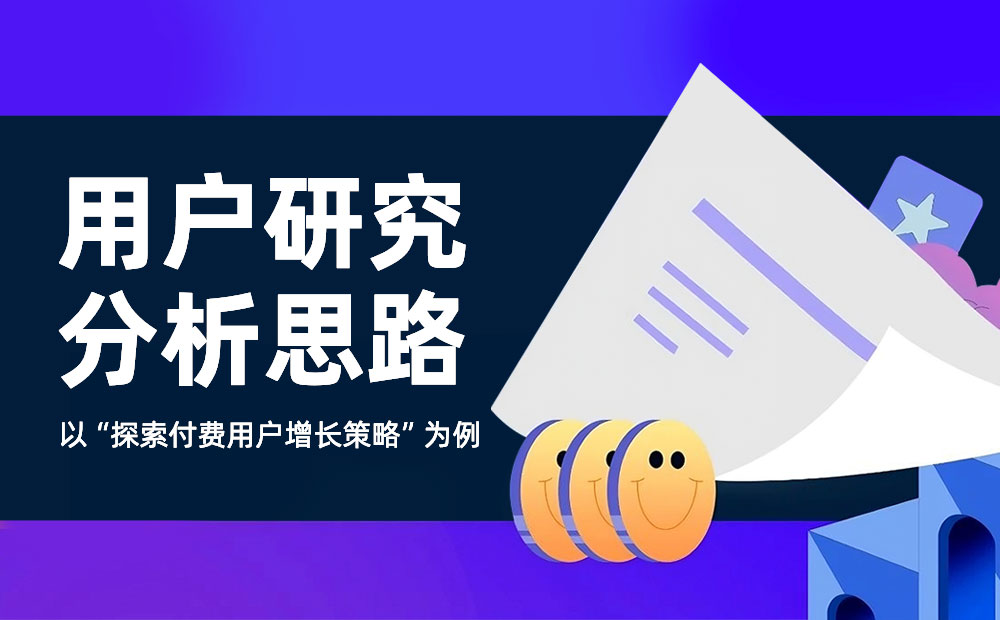 如何提高付費(fèi)用戶數(shù)量？來看大廠高手的思路拆解！