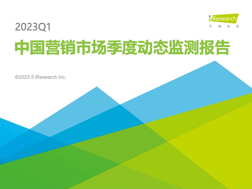 艾瑞咨詢：2023Q1中國營(yíng)銷市場(chǎng)季度動(dòng)態(tài)監(jiān)測(cè)報(bào)告