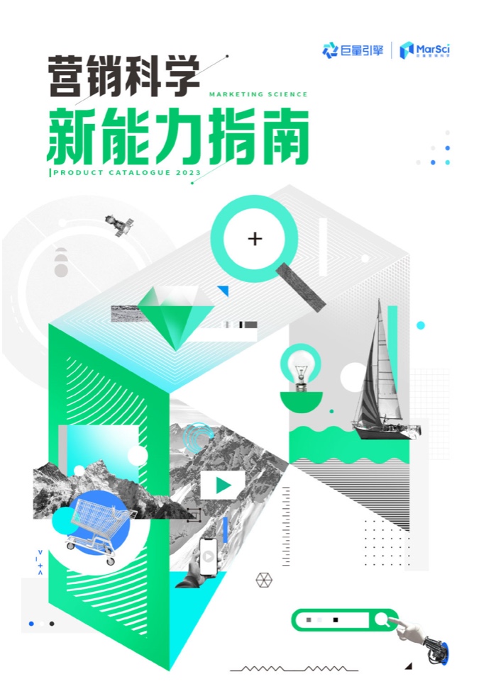 巨量引擎：2023營(yíng)銷科學(xué)新能力指南