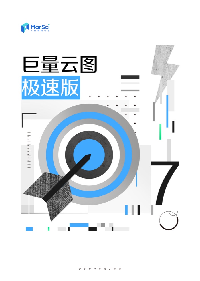 2023營(yíng)銷科學(xué)新能力指南(圖25)