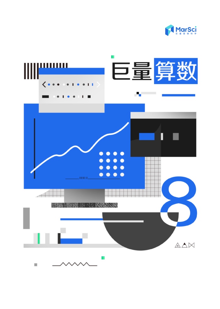 2023營(yíng)銷科學(xué)新能力指南(圖28)